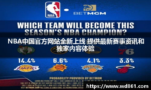 NBA中国官方网站全新上线 提供最新赛事资讯和独家内容体验