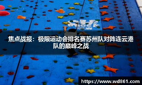 焦点战报：极限运动会排名赛苏州队对阵连云港队的巅峰之战