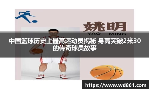 中国篮球历史上最高运动员揭秘 身高突破2米30的传奇球员故事