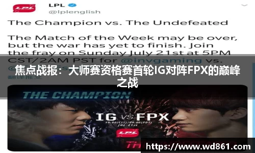 焦点战报：大师赛资格赛首轮IG对阵FPX的巅峰之战