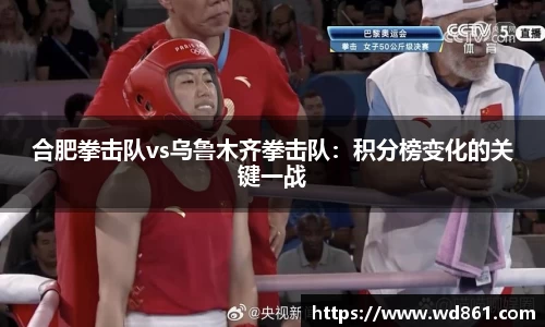 合肥拳击队vs乌鲁木齐拳击队：积分榜变化的关键一战