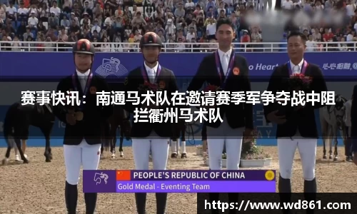 赛事快讯：南通马术队在邀请赛季军争夺战中阻拦衢州马术队