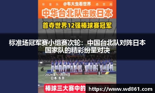 标准场冠军赛小组赛次轮：中国台北队对阵日本国家队的精彩纷呈对决