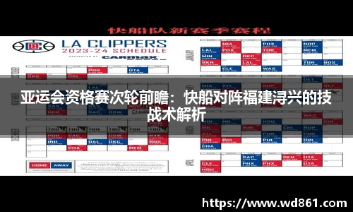 亚运会资格赛次轮前瞻：快船对阵福建浔兴的技战术解析