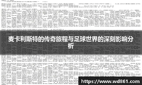 麦卡利斯特的传奇旅程与足球世界的深刻影响分析
