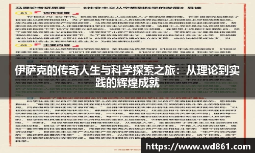 伊萨克的传奇人生与科学探索之旅：从理论到实践的辉煌成就