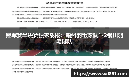 冠军赛半决赛独家战报：赣州羽毛球队1-2银川羽毛球队