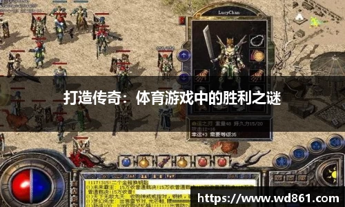打造传奇：体育游戏中的胜利之谜